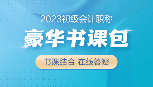 【學生黨必備】2023初級會計豪華書課包上線！書課結合&高性價比~