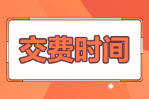 2022年四川注會(huì)報(bào)名交費(fèi)時(shí)間在什么時(shí)候？