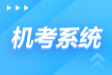 速看！2022年注會全國統(tǒng)一考試機考練習(xí)系統(tǒng)考場守則