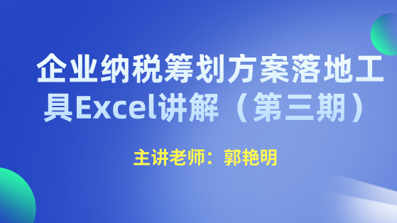 企業(yè)納稅籌劃方案落地工具Excel講解（第三期）