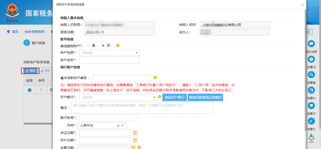 @企業(yè)財(cái)務(wù)，退稅賬戶(hù)如何新增或修改？操作指南來(lái)了