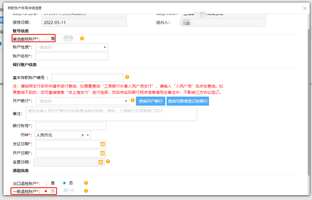 @企業(yè)財(cái)務(wù)，退稅賬戶(hù)如何新增或修改？操作指南來(lái)了