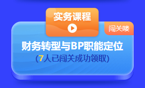 中級(jí)會(huì)計(jì)答題闖關(guān)賽第一天 已有超千人參與 就等你啦！