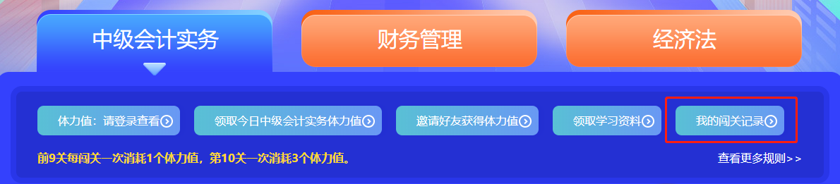 中級(jí)會(huì)計(jì)答題闖關(guān)賽第一天 已有超千人參與 就等你啦！