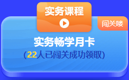 中級會計 答題闖關(guān)賽  答題贏好禮！更有直播試題精講