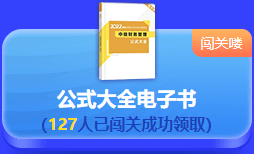 中級會計 答題闖關(guān)賽  答題贏好禮！更有直播試題精講