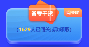 2022中級答題闖關(guān)賽排名榜驚現(xiàn)滿分考霸！你還在觀望嗎？