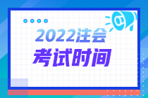 山西2022年注會(huì)考試時(shí)間