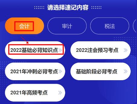 @注會考生：CPA考點(diǎn)神器更新！60s速記基礎(chǔ)必背知識點(diǎn)