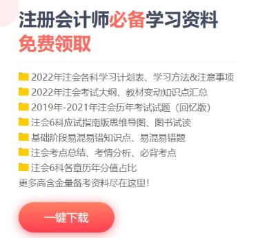 備考CPA缺少可靠的備考資料怎么辦？這些干貨免費領(lǐng)！