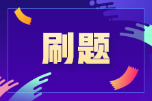 注會(huì)備考進(jìn)入“刷題期” 那用什么方式進(jìn)行刷題呢？