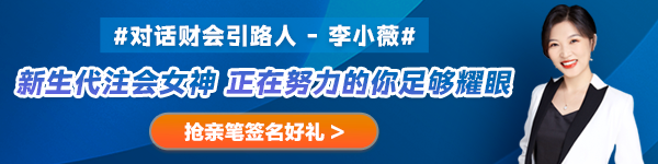 【對話財會引路人】第27期：李小薇——新生代注會女神 正在努力的你足夠耀眼！