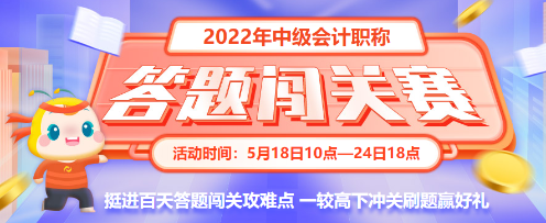 最后一天！2022中級(jí)會(huì)計(jì)答題闖關(guān)賽18時(shí)結(jié)束 快來挑戰(zhàn)！