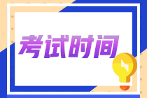 2022年吉林省初級會計師考試時間確定下來了嗎？