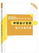 2022中級會計考前補(bǔ)給包重磅登場 考前救急利器 速領(lǐng)