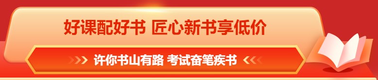 618年中鉅惠 注會課程&圖書這樣買更合算！免息再減幣&券