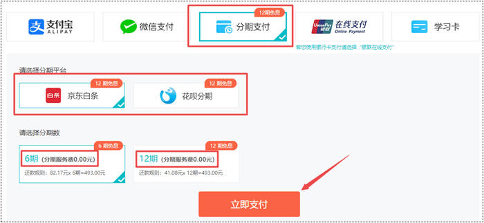 6◆18年中獻禮 購初級會計培訓課程怎么支付享免息 看這里>