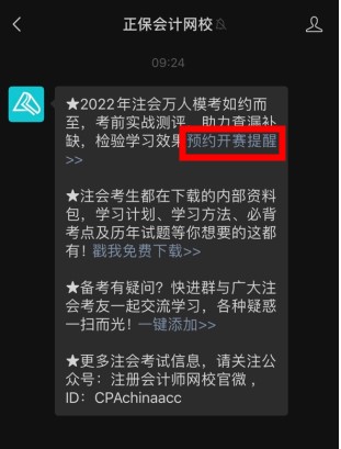 預(yù)約領(lǐng)好禮！2022注會?？即筚愰_啟 就差你沒預(yù)約啦