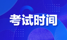 廣東廣州2022年初級會計考試時間是啥時候？