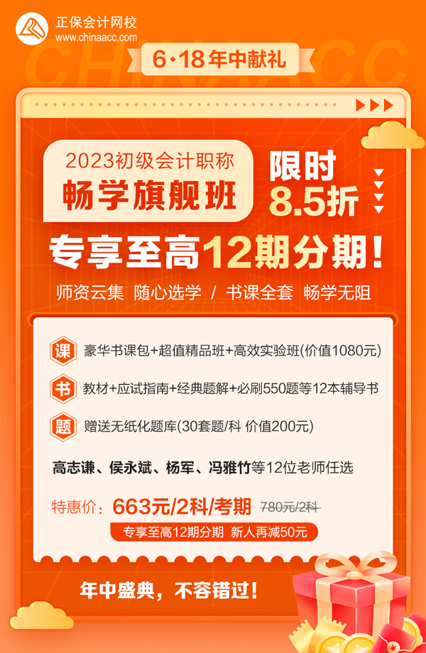 2023初級會計(jì)暢學(xué)旗艦班→6?18專享至高12期免息 新人購課立減50元