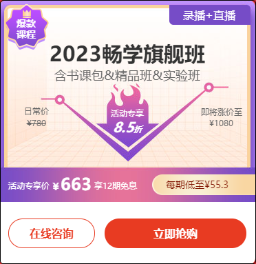 2023初級會計(jì)暢學(xué)旗艦班→6?18專享至高12期免息 新人購課立減50元