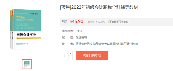 2023年初級會計考試輔導書籍預售開啟 去預訂心儀書籍~