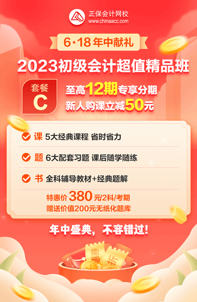 2023初級會計超值精品班6·18專享12期免息！每期低至31.7元！