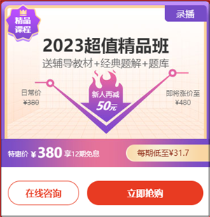 2023初級會計超值精品班6·18專享12期免息！每期低至31.7元！