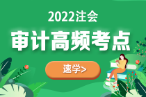 2022年注會《審計(jì)》第五章高頻考點(diǎn)1：信息技術(shù)中的一般控制和應(yīng)用控制測試