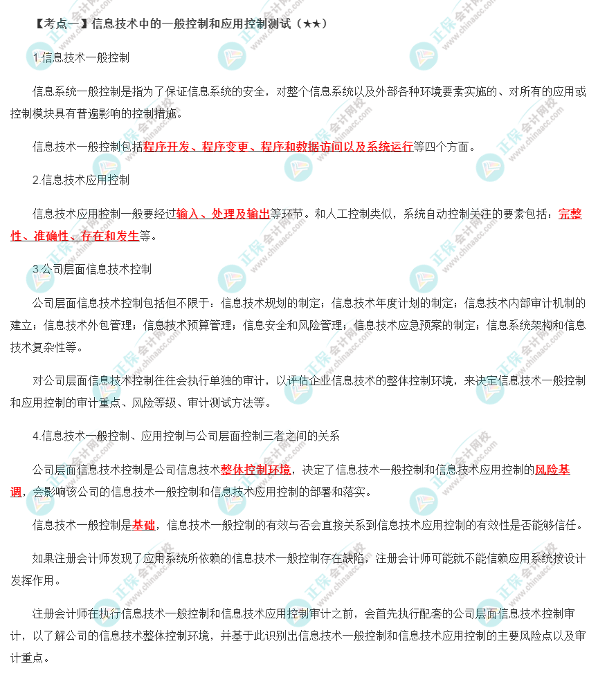 2022年注會《審計(jì)》第五章高頻考點(diǎn)1：信息技術(shù)中的一般控制和應(yīng)用控制測試