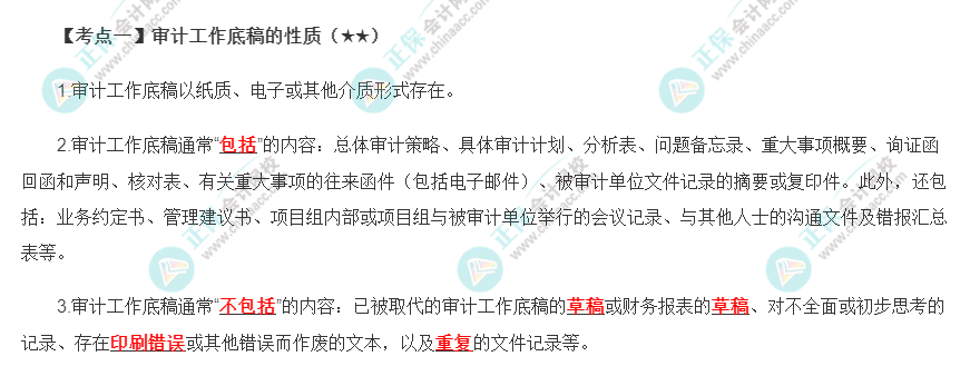 2022年注會《審計》第六章高頻考點(diǎn)1：審計工作底稿的性質(zhì)