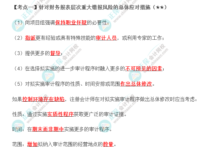 2022年注會(huì)《審計(jì)》第八章高頻考點(diǎn)1：針對(duì)財(cái)務(wù)報(bào)表層次重大錯(cuò)報(bào)風(fēng)險(xiǎn)的總體應(yīng)對(duì)措施