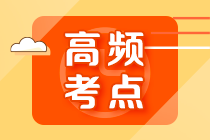 2022年注會《審計》第十章高頻考點1：對應付賬款實施函證程序