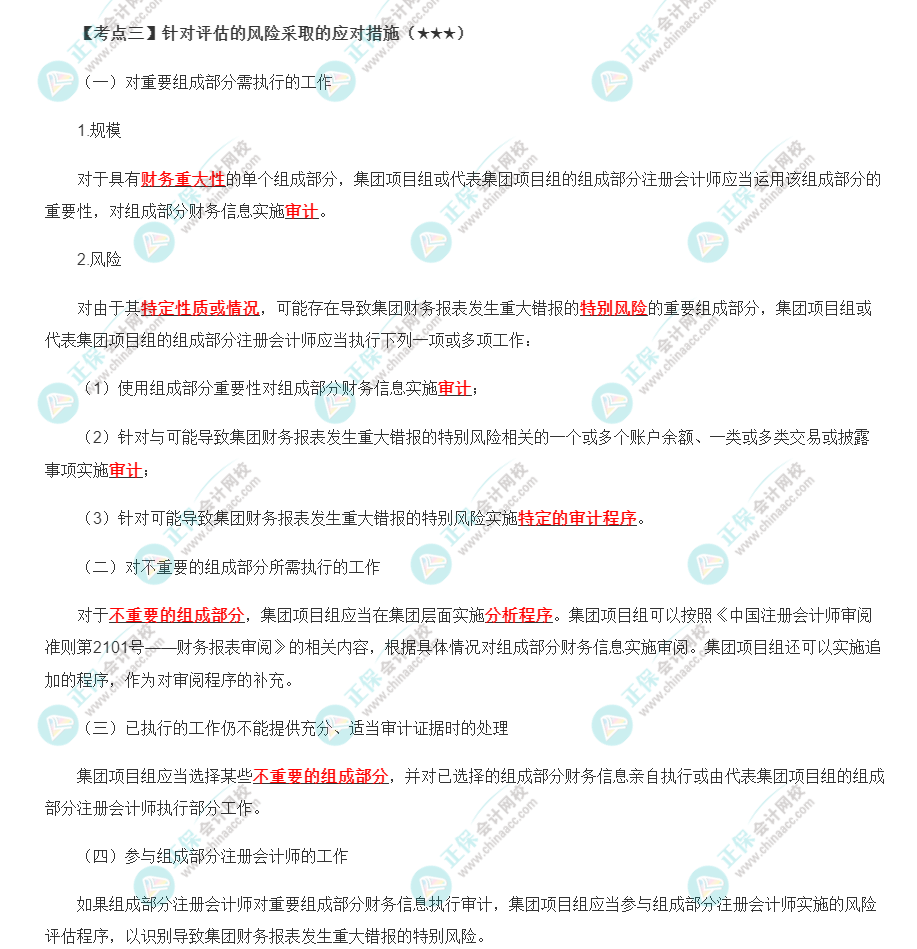 2022年注會《審計》第十六章高頻考點(diǎn)3：針對評估的風(fēng)險采取的應(yīng)對措施