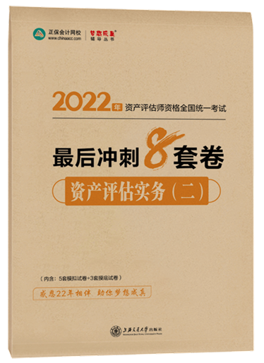 8套卷-資產(chǎn)評估實務（二）