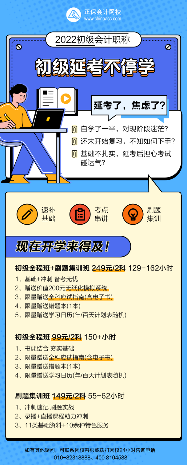 2022年初級會計“延考不停學(xué)”快來抓基礎(chǔ)！