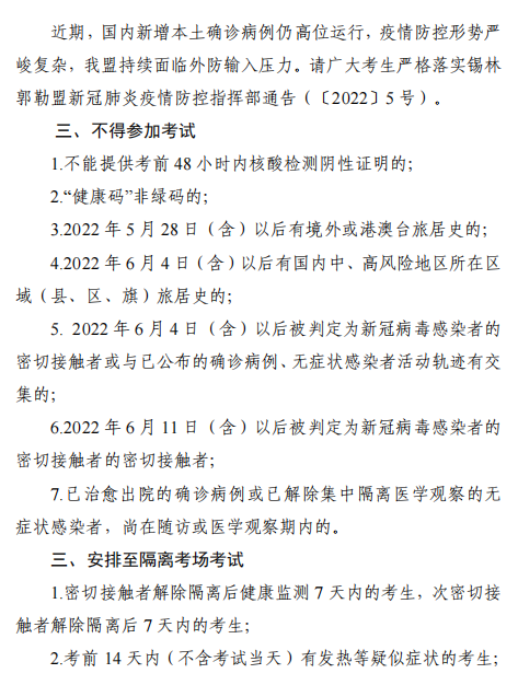 2022年內(nèi)蒙古錫林浩特高級(jí)經(jīng)濟(jì)師應(yīng)試人員疫情防控告知書