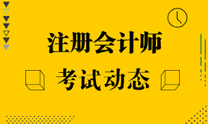 【江蘇】2022注冊會計師報名費(fèi)用