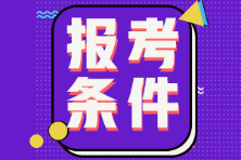 遼寧省2022年初級(jí)會(huì)計(jì)證報(bào)考條件包括什么？