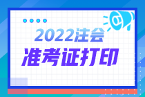 注會報名交費后 什么時候可以打印準考證？