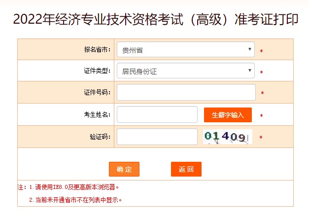貴州2022年高級(jí)經(jīng)濟(jì)師準(zhǔn)考證