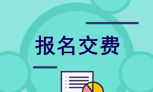 福建2022年注會報名交費(fèi)入口已開通！