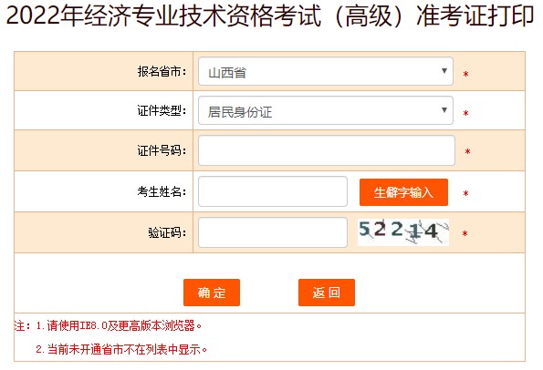 山西2022年高級經(jīng)濟(jì)師準(zhǔn)考證打印