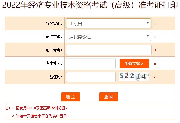 山東2022年高級經(jīng)濟(jì)師準(zhǔn)考證