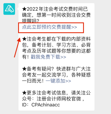 注會2022年報名交費即將開始！一文get預約交費提醒流程>