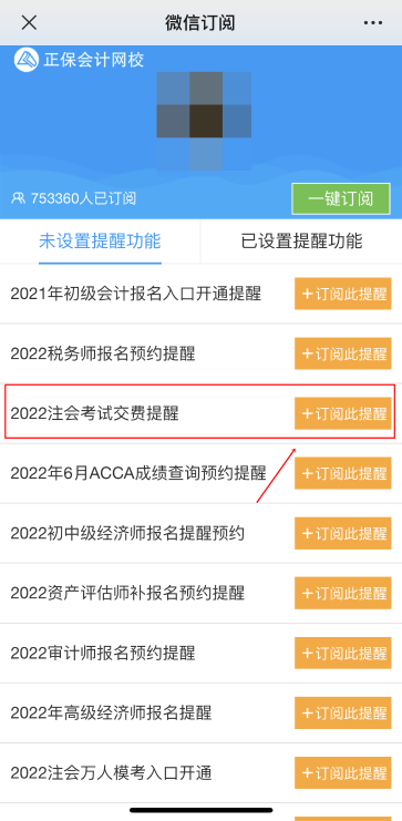 注會2022年報名交費即將開始！一文get預約交費提醒流程>