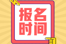 海南省初級會(huì)計(jì)師報(bào)名時(shí)間是什么時(shí)候？