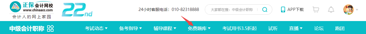 注意！中級會計職稱題庫怎么找？