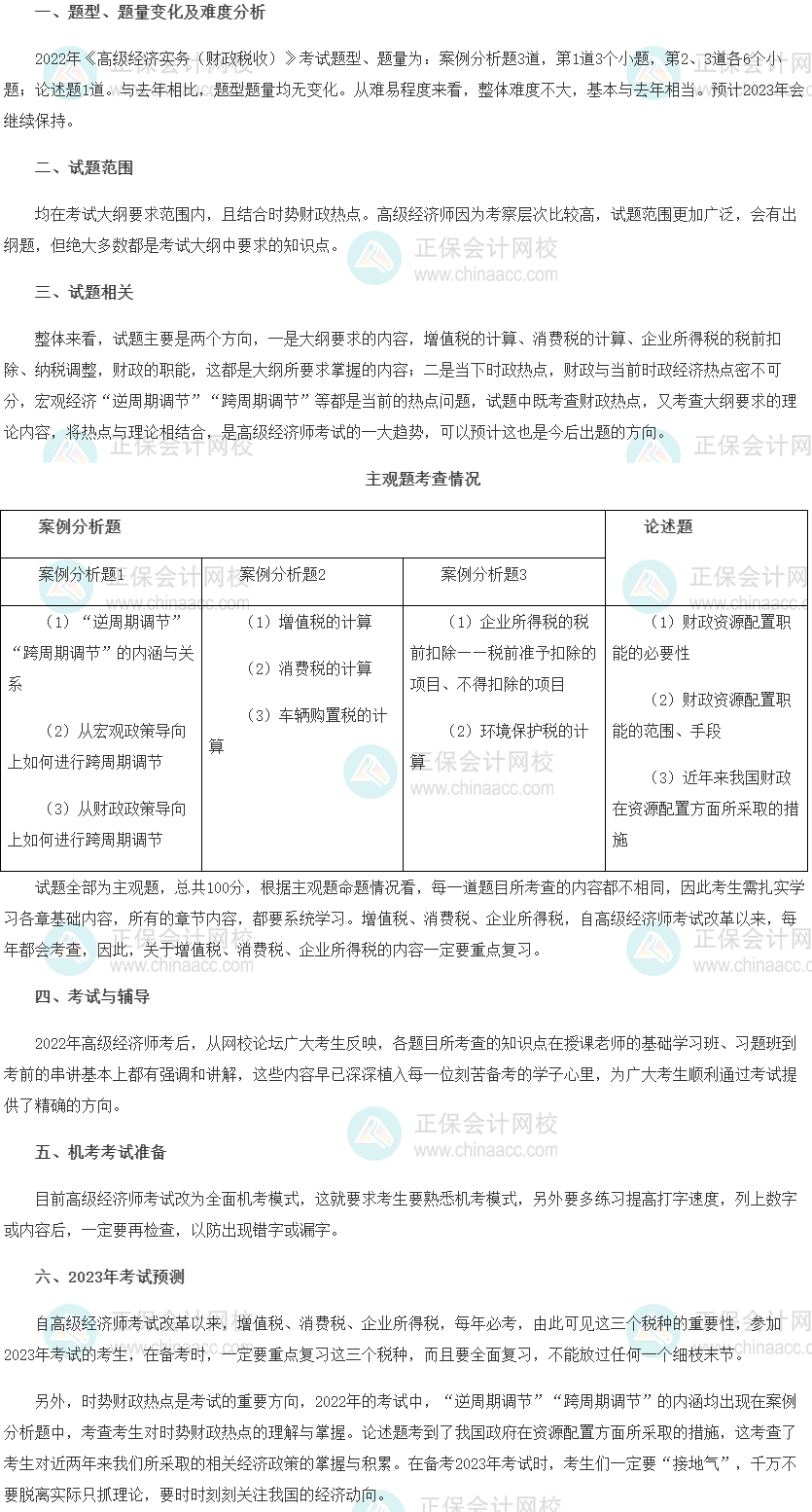 2022年高級經(jīng)濟師考試《財政稅收》考情分析及2023考情預測