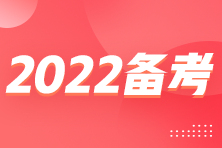 2022年注會(huì)臨近考試 怎么備考得高分？？